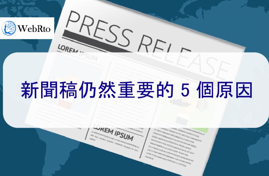 新聞稿仍然重要的 5 個原因