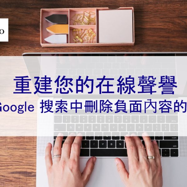 重建您的在線聲譽：從 Google 搜尋中刪除負面內容的步驟