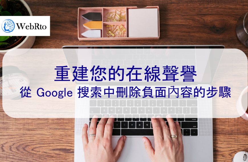 重建您的在線聲譽：從 Google 搜尋中刪除負面內容的步驟