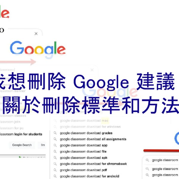 我想刪除 Google 預測查詢的關鍵字！關於刪除建議標準和方法