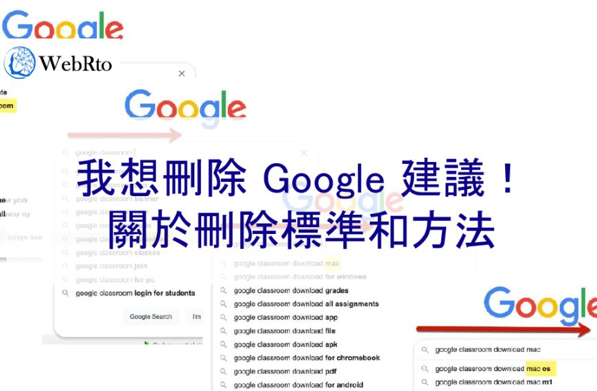 我想刪除 Google 預測查詢的關鍵字！關於刪除建議標準和方法