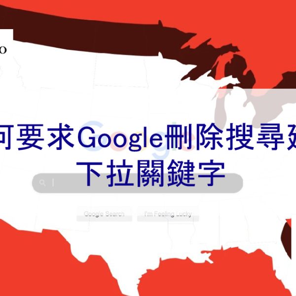 如何要求刪除Google搜尋建議-自動負面關鍵字
