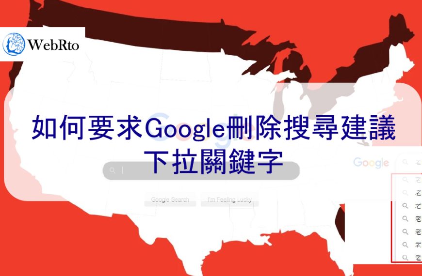 如何要求刪除Google搜尋建議-自動負面關鍵字