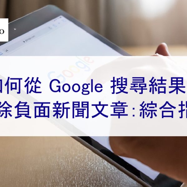 如何從 Google 搜尋結果中刪除負面新聞文章：綜合指南