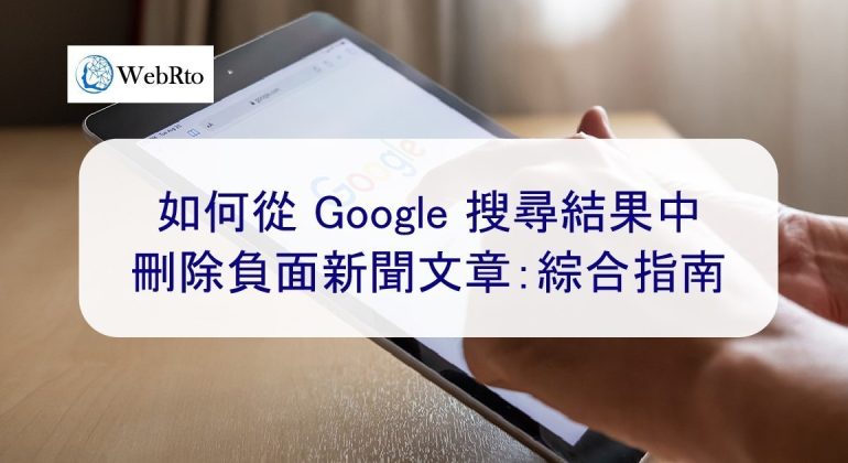 WebRto Remove negative news articles from Google search results-02