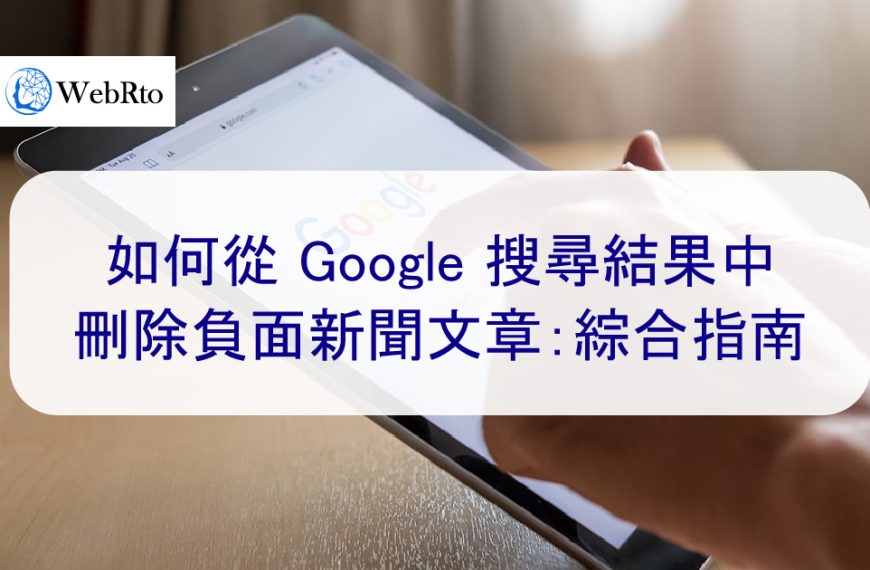 如何從 Google 搜尋結果中刪除負面新聞文章：綜合指南