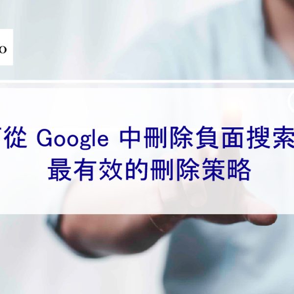 如何從 Google 中刪除負面搜尋結果 – 最有效的刪除策略