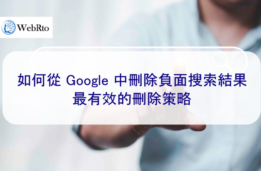 如何從 Google 中刪除負面搜尋結果 – 最有效的刪除策略