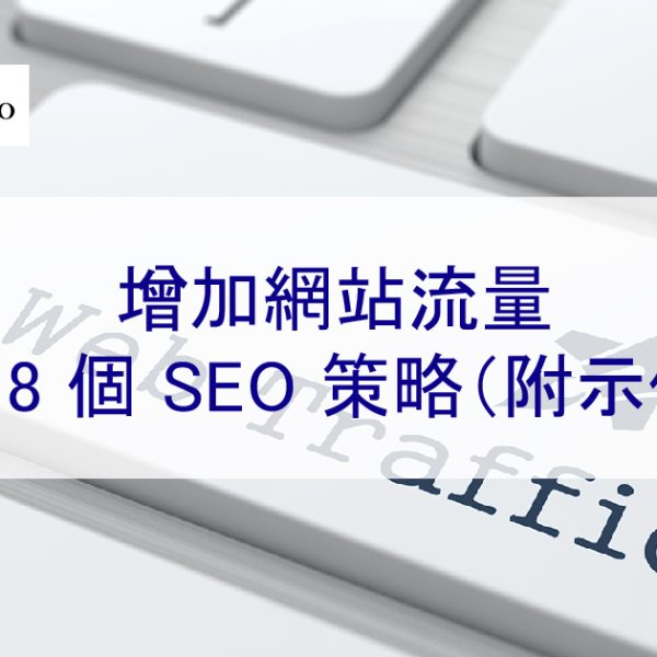 增加網站流量的 8 個 SEO 策略（附示例）