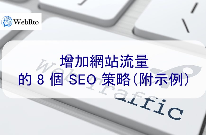 增加網站流量的 8 個 SEO 策略（附示例）
