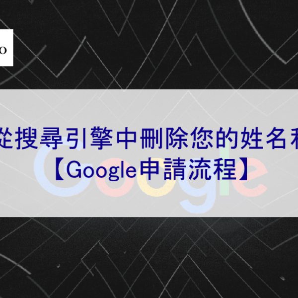 如何從搜尋引擎中刪除您的姓名和資訊【Google申請流程】