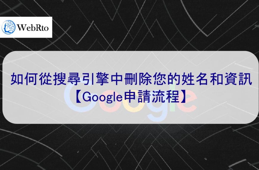 如何從搜尋引擎中刪除您的姓名和資訊【Google申請流程】