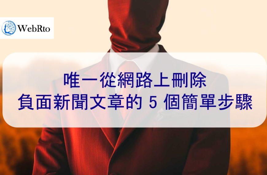 唯一從網路上永久刪除負面新聞文章的 5 個簡單步驟-更新 2025 最終版