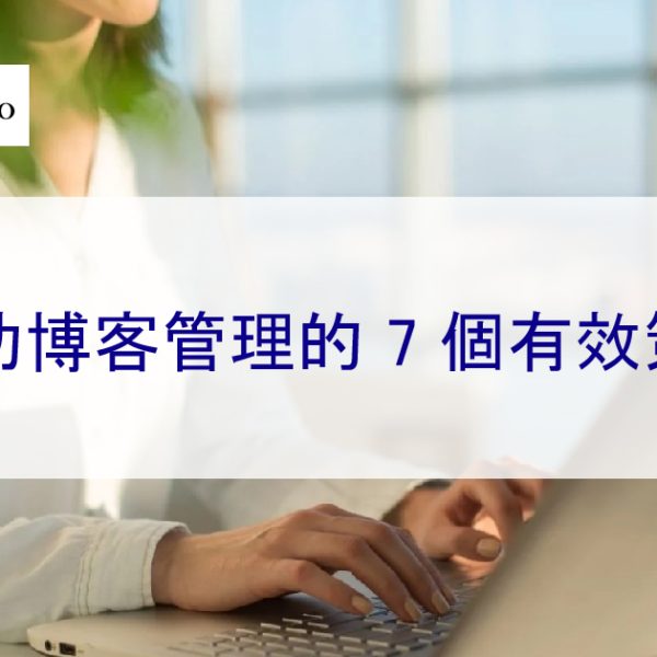 成功博客管理的 7 個有效策略-2025年更新