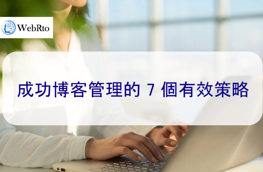 成功博客管理的 7 個有效策略-2025年更新