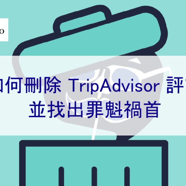 如何刪除貓途鷹 TripAdvisor 負面評論並找出罪魁禍首