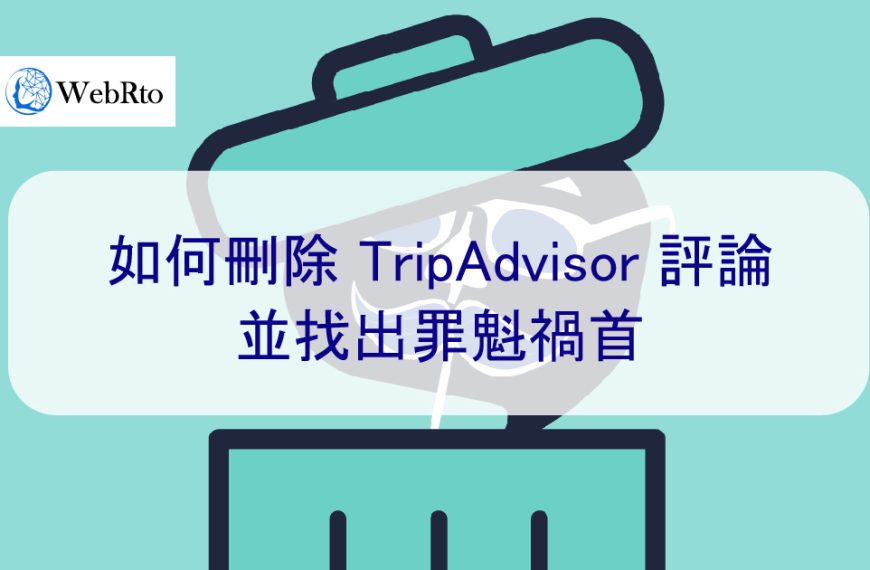 如何刪除貓途鷹 TripAdvisor 負面評論並找出罪魁禍首