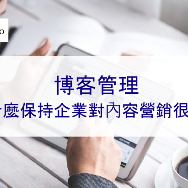 博客管理:為什麼保持企業對內容營銷很重要