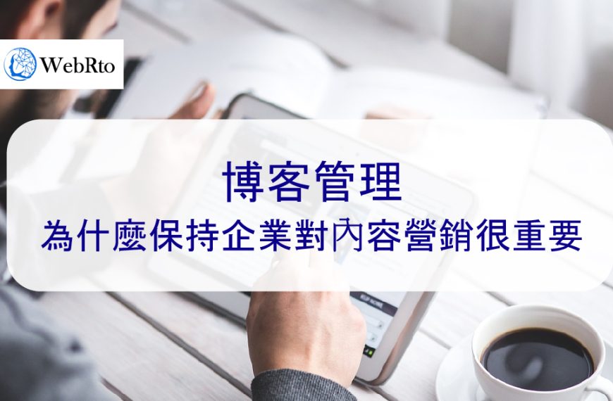 博客管理：為什麼保持企業對內容營銷很重要