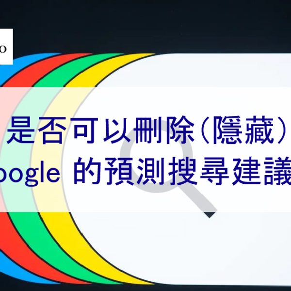 是否可以刪除（隱藏）Google 的預測搜尋建議？