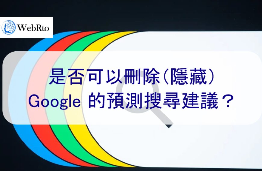是否可以刪除（隱藏）Google 的預測搜尋建議？