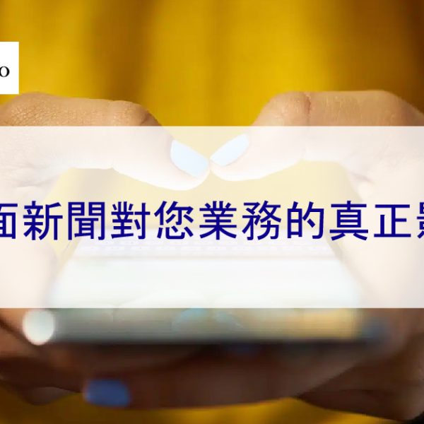 負面新聞對您業務的真正影響，以及如何應對它-2025年