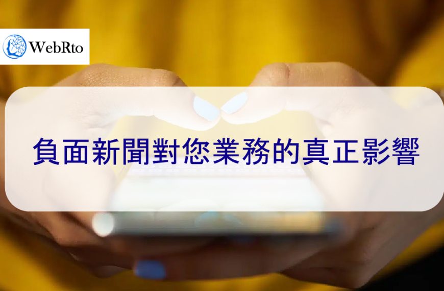 負面新聞對您業務的真正影響，以及如何應對它-2025年
