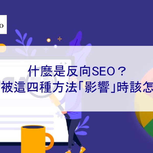 什麼是反向SEO？當你被這四種方法「影響」時該怎麼辦