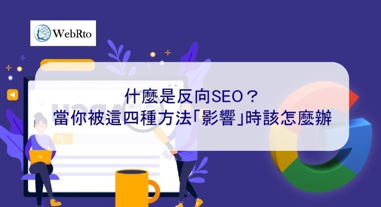 WebRto reverse SEO-02