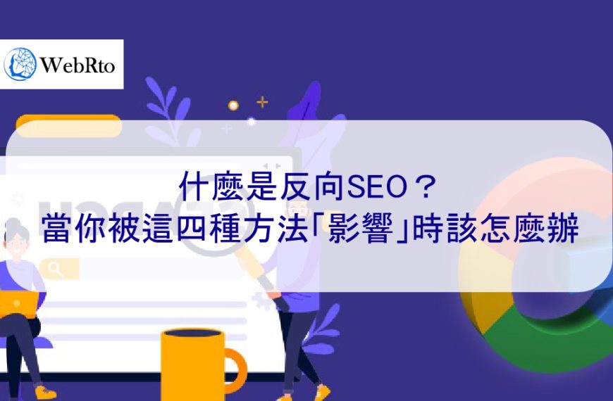 什麼是反向SEO？當你被這四種方法「影響」時該怎麼辦