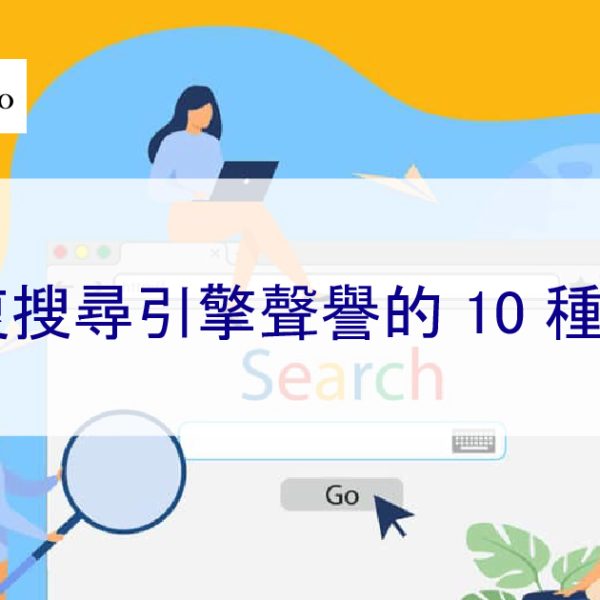 修復搜尋引擎 Search 聲譽的 10 種方法