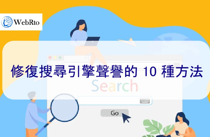 修復搜尋引擎 Search 聲譽的 10 種方法