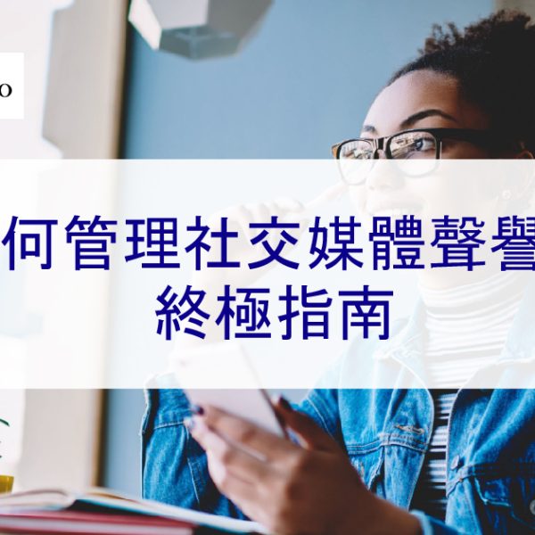 如何管理社交媒體聲譽？2025 年終極指南