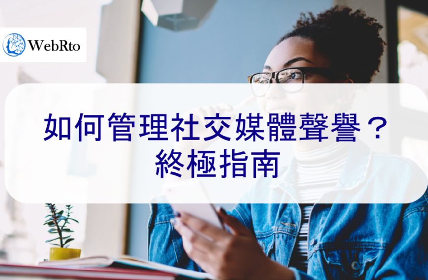 如何管理社交媒體聲譽？2025 年終極指南
