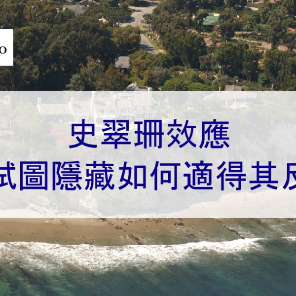 史翠珊效應:試圖隱藏如何適得其反-2025年更新