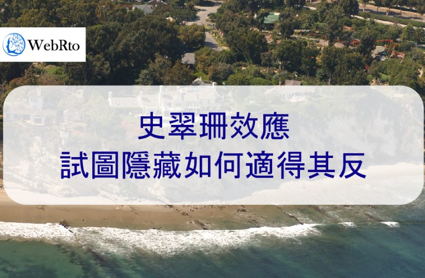 史翠珊效應：試圖隱藏如何適得其反-2025年更新
