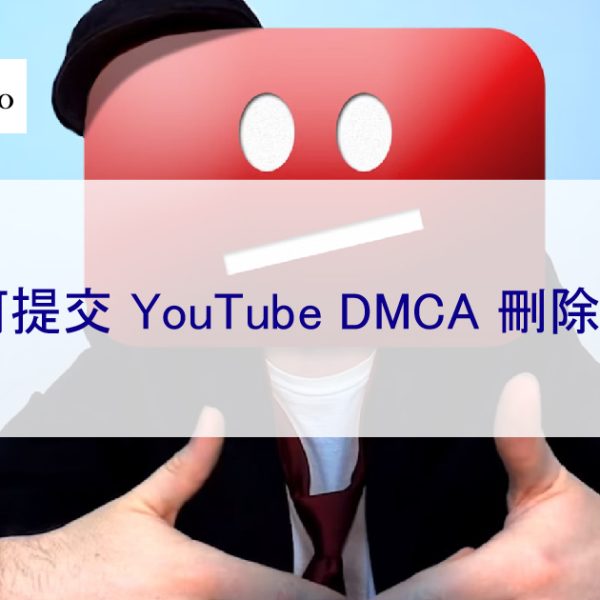 如何提交 YouTube DMCA 刪除通知-2026年
