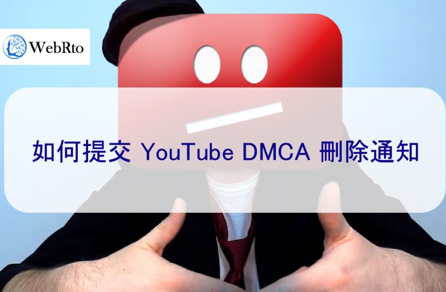 如何提交 YouTube DMCA 刪除通知-2025年