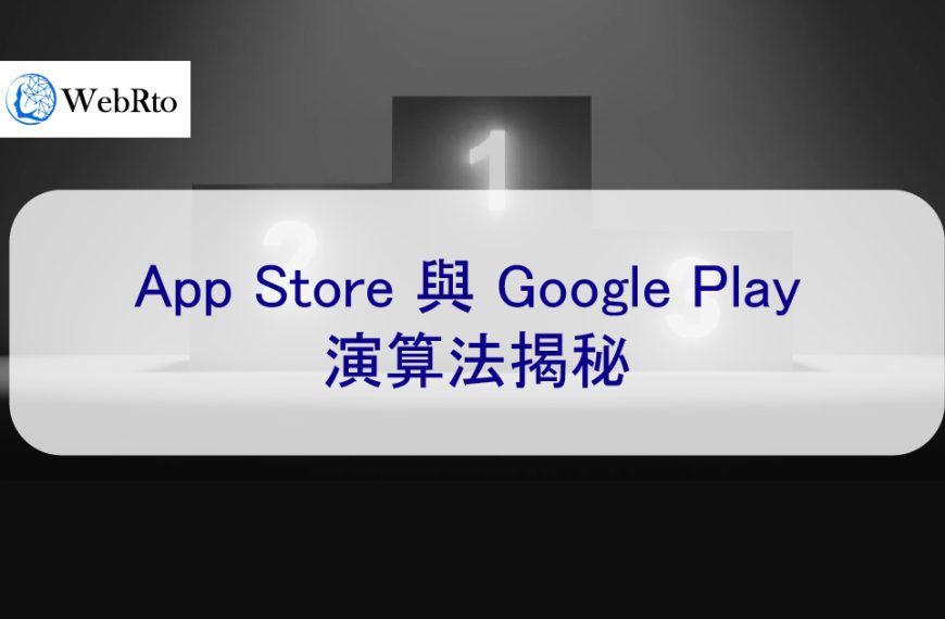 App Store 與 Google Play 排名演算法揭秘