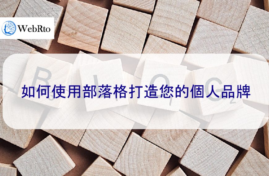 如何使用部落格打造您的個人品牌-15種有效方法