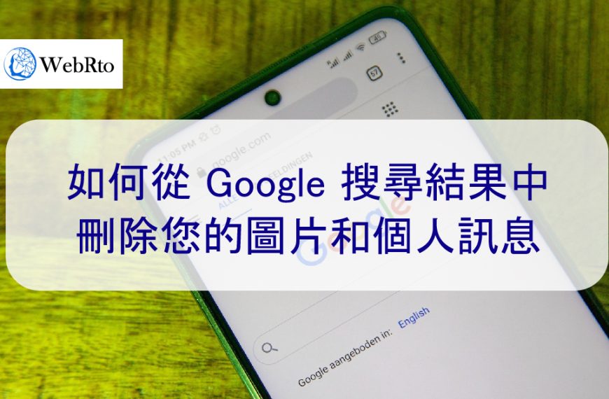 如何從 Google 搜尋結果中刪除您的照片和個人訊息