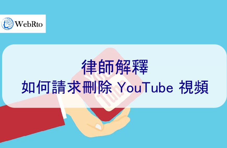 律師解釋如何請求刪除 YouTube 負面影片