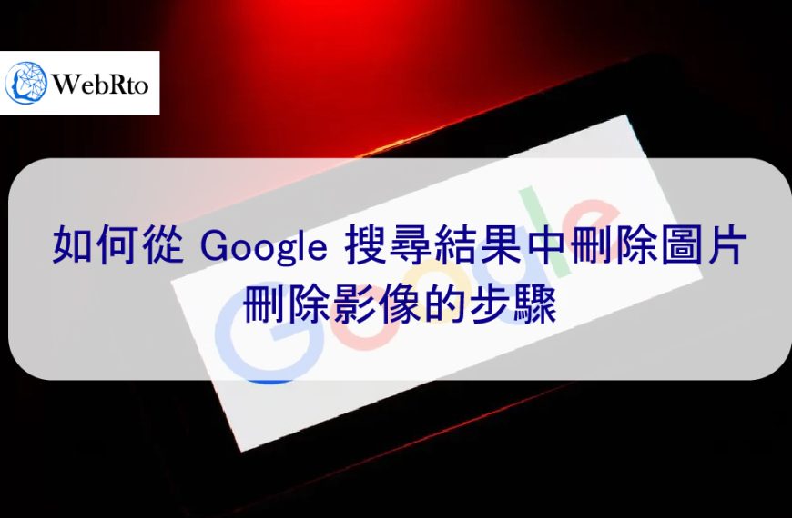 如何從 Google 搜尋結果中刪除圖片 – 刪除負面圖片的步驟