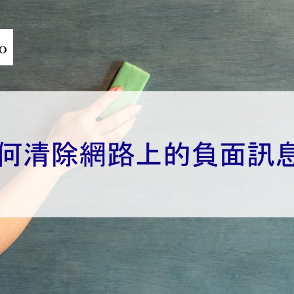 如何清除網路上的負面訊息和內容？2025年簡單指南