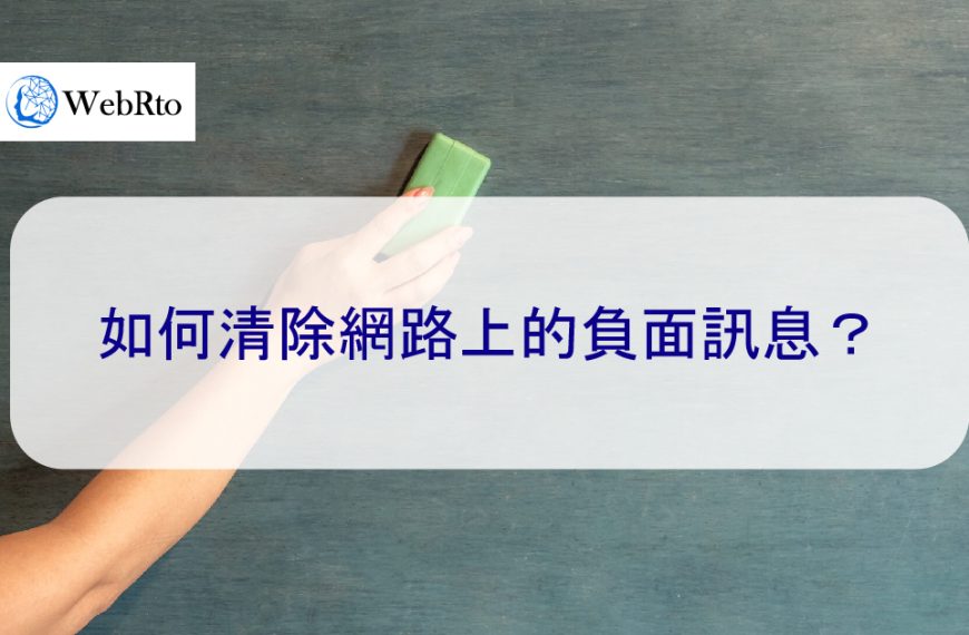 如何清除網路上的負面訊息和內容？2025年簡單指南