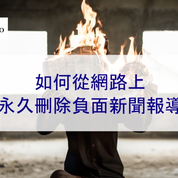 網路新聞下架:如何永久刪除負面新聞報導(附客戶案例)- 2026