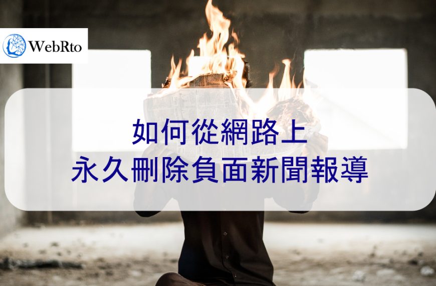網路新聞下架：如何永久刪除負面新聞報導（附客戶案例）- 2024