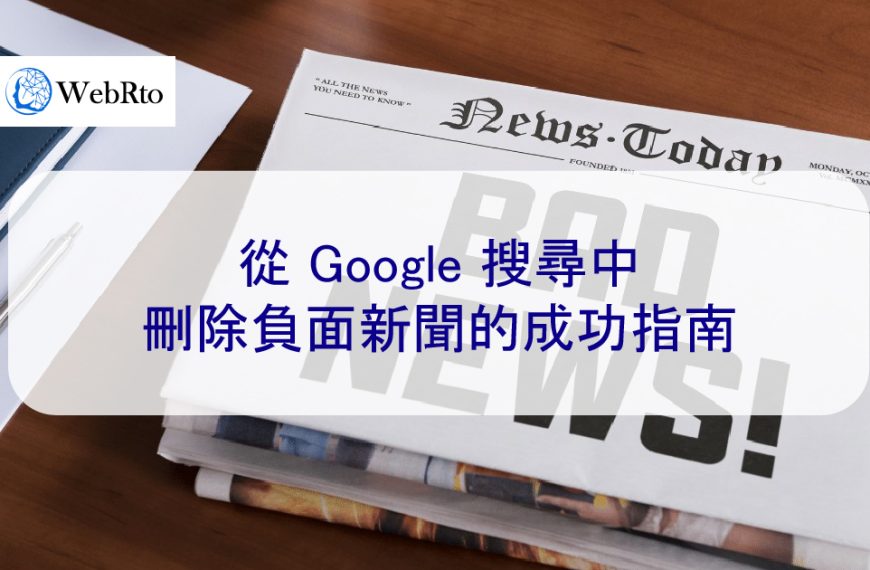 從 Google 搜尋中刪除負面新聞的成功指南