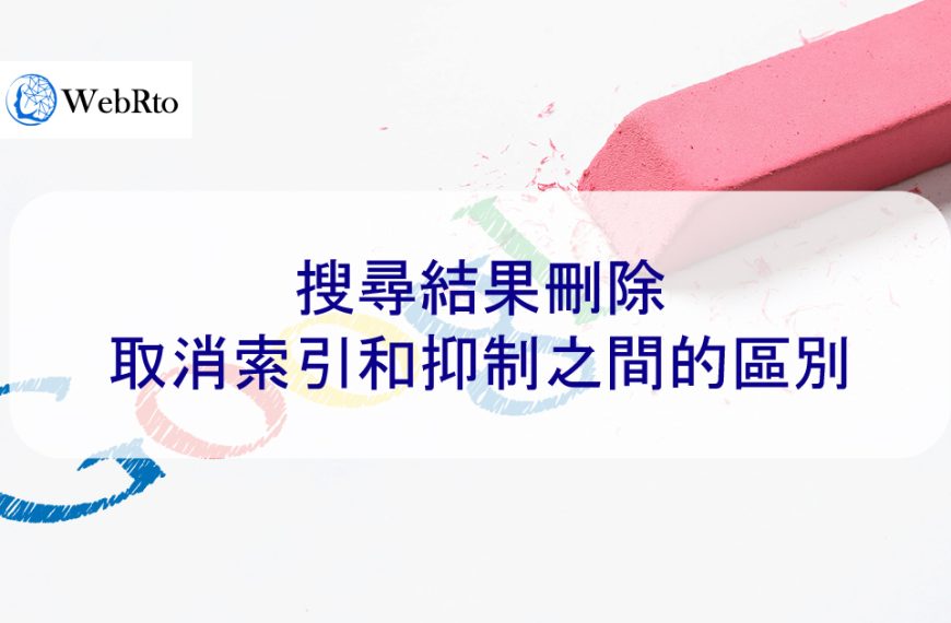 谷歌搜尋結果刪除、取消索引和抑制之間的區別