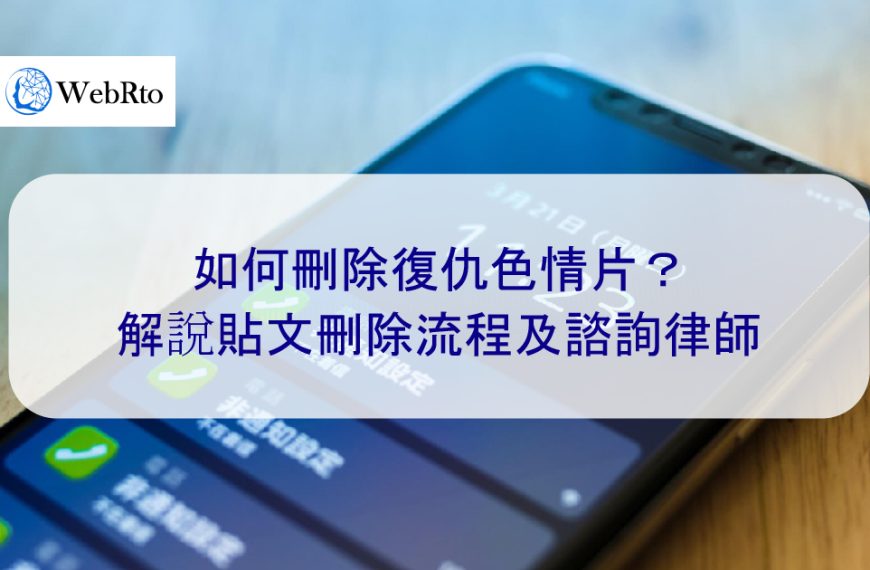 如何刪除復仇色情片、私密照？解說貼文刪除流程及諮詢律師